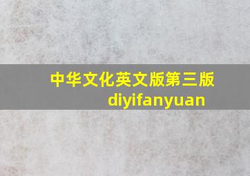 中华文化英文版第三版diyifanyuan