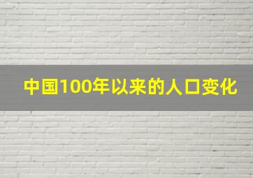 中国100年以来的人口变化