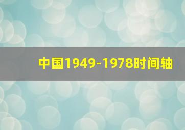 中国1949-1978时间轴