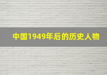 中国1949年后的历史人物