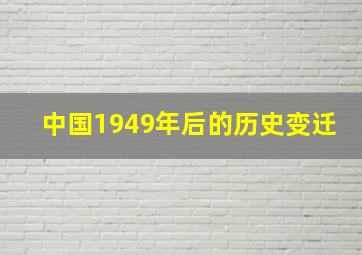 中国1949年后的历史变迁