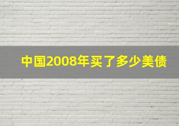 中国2008年买了多少美债