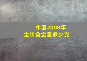 中国2008年金牌含金量多少克