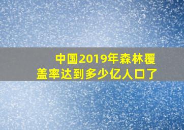 中国2019年森林覆盖率达到多少亿人口了