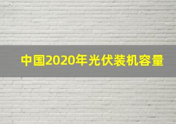 中国2020年光伏装机容量