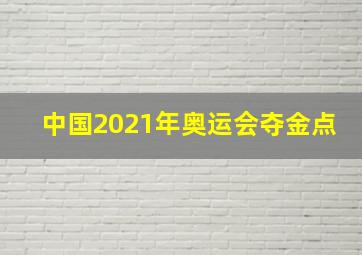 中国2021年奥运会夺金点