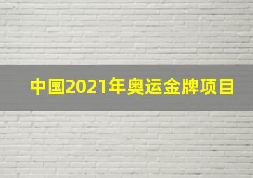 中国2021年奥运金牌项目