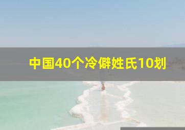 中国40个冷僻姓氏10划