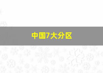 中国7大分区