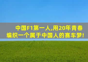 中国F1第一人,用20年青春编织一个属于中国人的赛车梦!