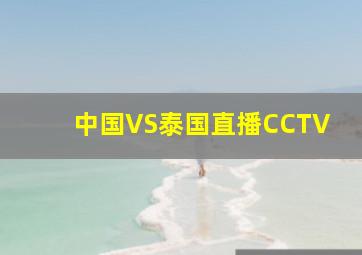 中国VS泰国直播CCTV