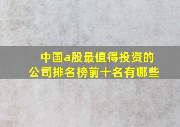 中国a股最值得投资的公司排名榜前十名有哪些