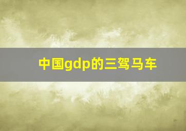 中国gdp的三驾马车