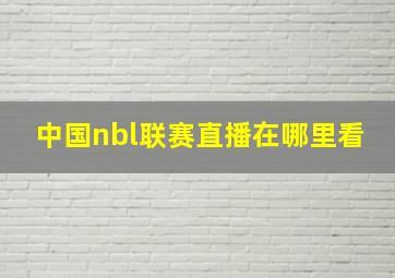 中国nbl联赛直播在哪里看