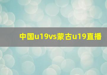 中国u19vs蒙古u19直播