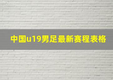 中国u19男足最新赛程表格