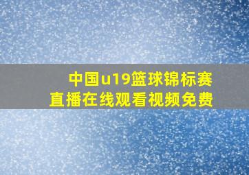 中国u19篮球锦标赛直播在线观看视频免费