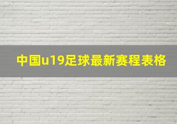 中国u19足球最新赛程表格