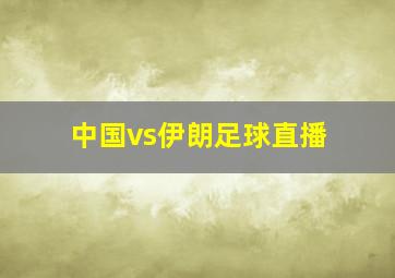 中国vs伊朗足球直播