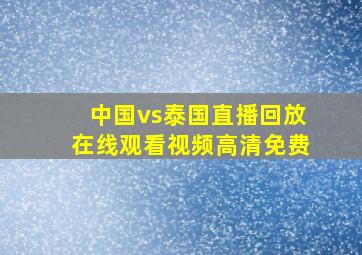 中国vs泰国直播回放在线观看视频高清免费