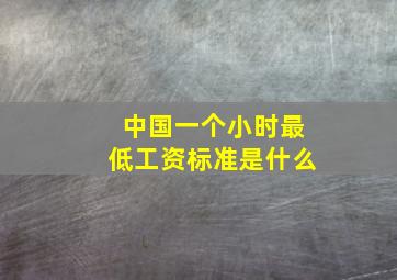 中国一个小时最低工资标准是什么