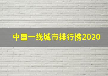 中国一线城市排行榜2020