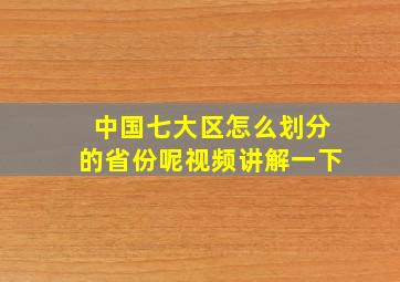 中国七大区怎么划分的省份呢视频讲解一下