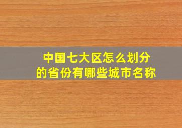 中国七大区怎么划分的省份有哪些城市名称