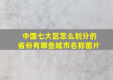 中国七大区怎么划分的省份有哪些城市名称图片