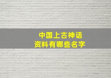 中国上古神话资料有哪些名字