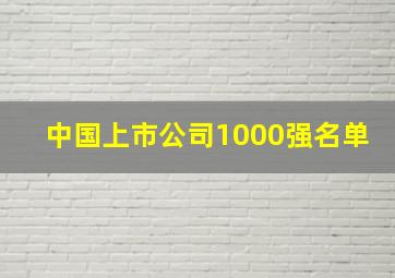 中国上市公司1000强名单