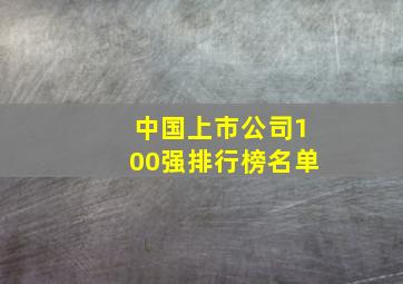 中国上市公司100强排行榜名单