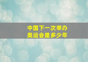 中国下一次举办奥运会是多少年