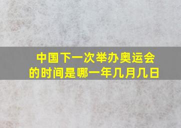 中国下一次举办奥运会的时间是哪一年几月几日