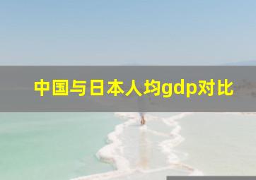 中国与日本人均gdp对比