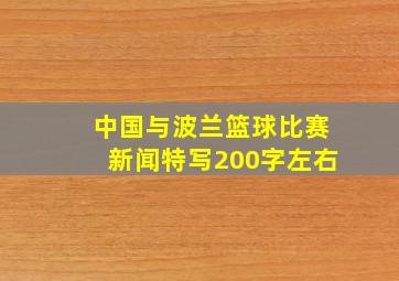 中国与波兰篮球比赛新闻特写200字左右