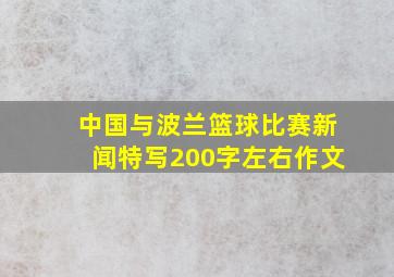 中国与波兰篮球比赛新闻特写200字左右作文