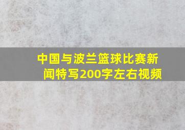 中国与波兰篮球比赛新闻特写200字左右视频