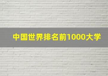 中国世界排名前1000大学