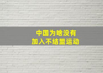 中国为啥没有加入不结盟运动