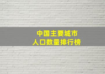 中国主要城市人口数量排行榜