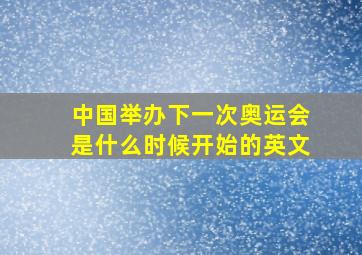 中国举办下一次奥运会是什么时候开始的英文