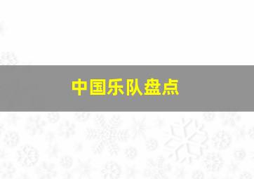 中国乐队盘点