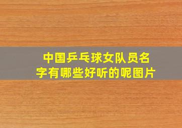 中国乒乓球女队员名字有哪些好听的呢图片