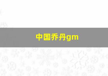 中国乔丹gm