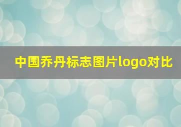 中国乔丹标志图片logo对比