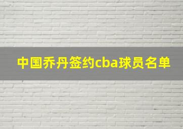 中国乔丹签约cba球员名单