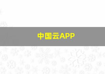 中国云APP