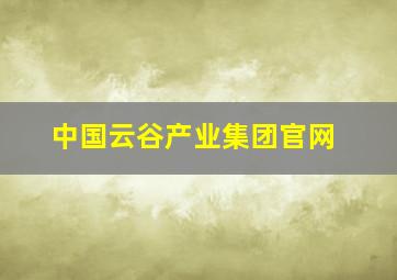 中国云谷产业集团官网