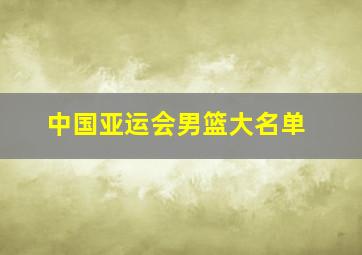 中国亚运会男篮大名单